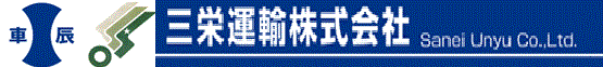 三栄運輸 株式会社のホームページ｜三重県伊賀市｜奈良県天理市｜運送｜倉庫｜フォークリフト｜物流｜危険物｜定温｜トレーラー｜重量物｜コンテナ