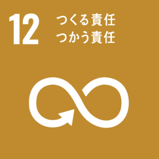 GOAL12 つくる責任 つかう責任